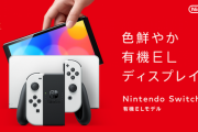 ぶーちゃん、NintendoSwitch（有機ELモデル）買ったか見せて？