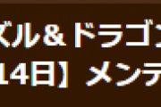 【パズドラ】4月14日(水)14：00から機器調整のためのメンテナンス実施