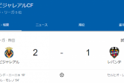 【悲報】ビジャレアルさん、久保抜きでも強くレバンテ相手にしっかり勝利ｗｗｗｗｗ