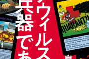【悲報】コロナ生物兵器説、世界でどんどん支持され始めるwww