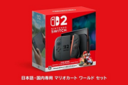 【有能】Switch2、日本語国内専用