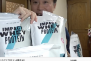 【朗報】高須幹也先生、マイプロテインを大量買いしたタイミングで虫混入騒動が起きてしまう