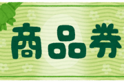 【モヤモヤする】二人で使うもの買いに行ったとき割り勘のつもりでいたのに支払いのとき商品券を代金の半額分出してきて自分の分はこれで払ったと言い放った