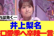 【衝撃】井上梨名が後輩谷口愛季へ辛辣な一言を言い放っていると話題に…