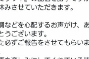 【悲報】元雨上がり宮迫さん「暫くの間、配信をお休みします」