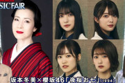 さくら曲！坂本冬美さん×櫻坂46『夜桜お七』奇跡のコラボが実現【MUSIC FAIR】