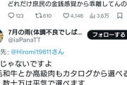 【？？？】パヨクさん「高市首相のカタログギフトは3万じゃないですよ。黒毛和牛とか高級肉もカタログから選べるので、数十万は平気で選べます」