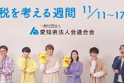 【愛知県法人会連合会】税務広報動画にSKE48メンバーが出演