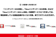 遂に「ニンテンドー2DS」「Newニンテンドー3DS LL」の修理受付が終了。