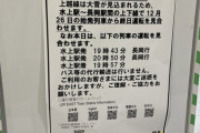 JRさん、電車遅延の告知看板の裏にとんでもない言い訳を掲載してしまう