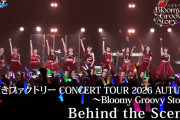 【動画】【Behind the Scenes】つばきファクトリー CONCERT TOUR 2026 AUTUMN ～Bloomy Groovy Story～【ハロ！ステ】