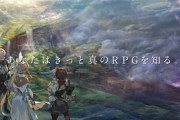 【朗報】SEGA、全てを過去にする超大作新作RPGを発表「あなたはきっと真のRPGを知る。」