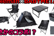 BABYMETAL「ベビメタツイート集：キャンプ用品」