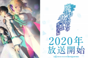 【朗報】2020年アニメのラインナップ、ガチで覇権揃いでワロタｗｗｗｗ