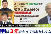 正直文春とかどうでも良いけど松本がテレビに出なくなって喜んでる奴おるやろ