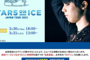 「STARS ON ICE JAPAN TOUR 」ご視聴いただく際のお願い