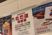 【超緊急】「北海道物産展」に来たけどwww