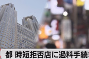 【東京】要請応じない飲食店３３施設に休業命令❓❗