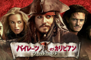 【TV放送版】パイレーツ・オブ・カリビアン／ワールド・エンド　感想まとめ
