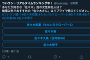 【日向坂46】あなたが好きな「佐々木」姓の女性有名人は？