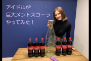 【元SKE48】北川綾巴さん、Youtuberデビュー！「巨大メントスコーラやってみた」