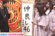 【乃木坂46】秋元真夏「CDTVのグループの目標、メンバーが一緒になって考えてくれました」