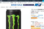【悲報】昨日のモンスターエナジー半額、Amazonに一方的に注文キャンセルされてしまう