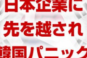 日本が次世代ディスプレイを開発し韓国パニック状態！　韓国が得意なOLEDはもはや時代遅れに！　サムスン終わったな…