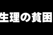 【生理の貧困】女性「生理で生涯40万もかかるの！私たちなんて大変なんだろう・・・」