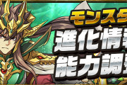 【パズドラ】「超転生馬超」「極醒分岐ヨグ＝ソトース」進化の詳細ページ公開！