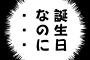 明日は自分の誕生日なんだがいつも通りに終わりそう　何をしようにも子供らの事優先になって気が進まないや