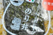 【驚愕】セブンがのり弁を250円で発売