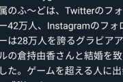 【朗報】美人グラビアアイドルさん、プロゲーマーとの結婚を発表する