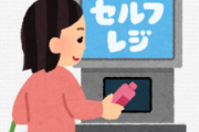 スーパーのセルフレジ廃止してよwwwww