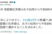 JR首都圏、全ての在来線午前８時まで運休決定