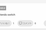 Nintendo switchさん高騰しすぎて大変なことになってしまうｗｗｗｗｗｗ