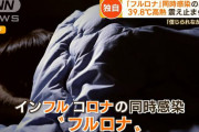 【フルロナ】インフルエンザと新型コロナに同時感染した男性が語る「震えが止まらなくて」