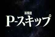 フィールズ×京楽が遊技時間の概念を覆す！？新機能『P-スキップ』とは！？