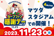 カープファン感謝デー2023年の『徹夜組の行列』がマツダスタジアムにできる。4年ぶりの風物詩