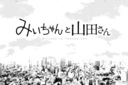 「みいちゃんと山田さん」後半失速しまくった漫画Tier表、Sランクになる！