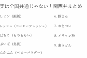 バリバリの関西人が「全国共通語」だと思っていた衝撃の関西弁。豚まんじゃないの！？