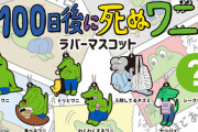 逆にワニがどう死んだら円満に終わった？【100日後】