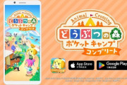 『どうぶつの森ポケットキャンプコンプリート』が12/3配信！早期購入だとなんと980円！