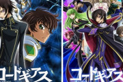 何故「コードギアス」みたいな傑作アニメが二度と出て来ないの？