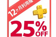 AmazonブラックフライデーセールでPS Plus12ヶ月利用権が25%オフの3857円