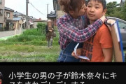 鈴木奈々のキスに小学生男児がメロメロｗｗｗｗｗ（画像あり）
