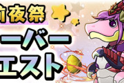 【パズドラ】前夜祭ガチャドラフィーバー3000億無理そうで草