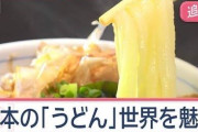 世界魅了する日本の「うどん」　ドハマリの外国人、本国では「一杯4000円」と毎日来店