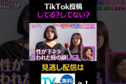 【動画】TikTok投稿　してる？してない？　#キョコロヒー　#齊藤京子　#ヒコロヒー　#GENERATIONS　#小森隼　#shorts