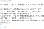 【艦これ】最終シークエンスまで到達、再開放時間は予定より遅れる模様！